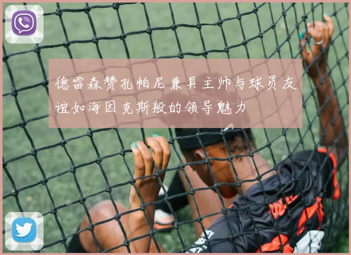 德雷森赞孔帕尼兼具主帅与球员友谊如海因克斯般的领导魅力