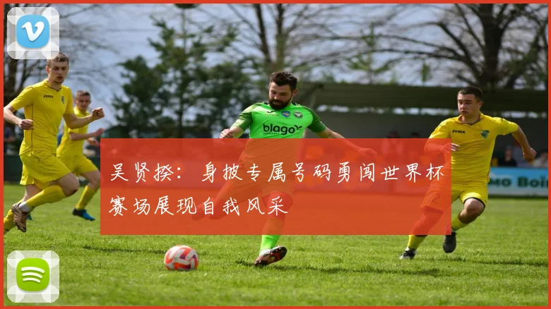 吴贤揆：身披专属号码勇闯世界杯赛场展现自我风采