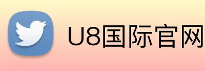 U8国际官网 logo